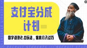 支付宝分成计划国学语录2.0玩法,撸生活号收益,操作简单,保底月入过W【揭秘】-第一资源库