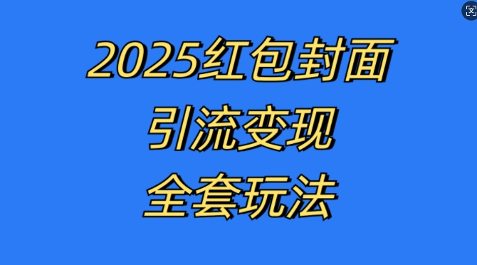 红包封面引流变现全套玩法,最新的引流玩法和变现模式,认真执行,嘎嘎赚钱【揭秘】-第一资源库