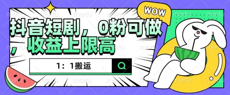抖音短剧1:1搬运,无违规,0粉可做,收益上限高-第一资源库