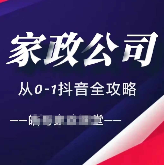 家政公司从0-1抖音全攻略,教你从短视频+直播全方位进行抖音引流-第一资源库