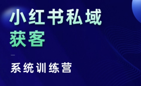 小红书私域获客系统训练营，只讲干货、讲人性、将底层逻辑，维度没有废话-第一资源库