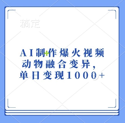 AI制作爆火视频,动物融合变异,单日变现1k-第一资源库