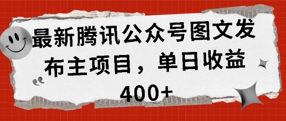 最新腾讯公众号图文发布项目，单日收益400+【揭秘】-第一资源库