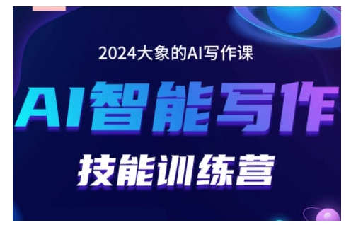 2024AI智能写作技能训练营,教你打造赚钱账号,投喂技巧,组合文章技巧,掌握流量密码-第一资源库