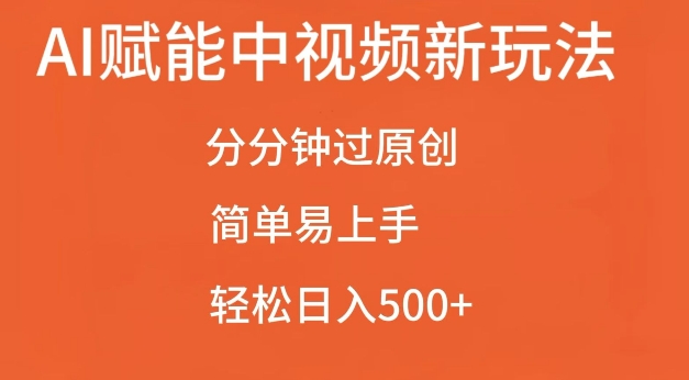AI赋能中视频最新玩法,分分钟过原创,简单易上手,轻松日入500+【揭秘】-第一资源库
