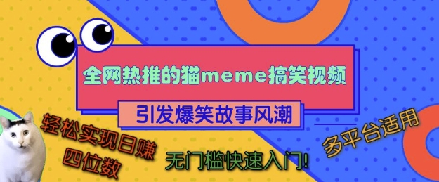 全网热推的猫咪搞笑视频,引发爆笑故事风潮,多平台适用,轻松实现日入四位数,无门槛快速入门!-第一资源库