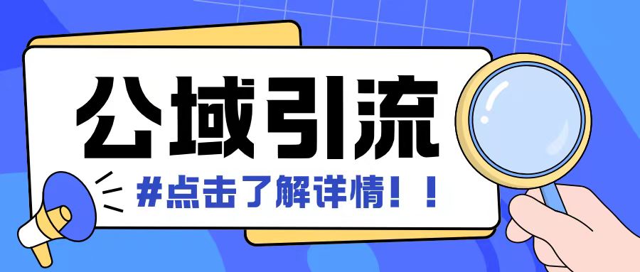 全公域平台,引流创业粉自热模版玩法,号称日引500+创业粉可矩阵操作-第一资源库