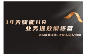 14天ChatGPT赋能HR业务提效训练营,从小白到应用高手-第一资源库