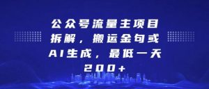 公众号流量主项目拆解，搬运金句或AI生成，最低一天200+【揭秘】-第一资源库