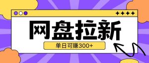 最新UC网盘拉新玩法2.0，云机操作无需真机单日可自撸3张【揭秘】-第一资源库