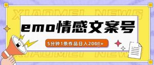 emo情感文案号几分钟一个作品,多种变现方式,轻松日入多张【揭秘】-第一资源库