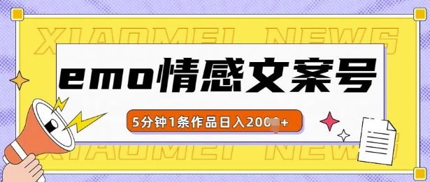 emo情感文案号几分钟一个作品,多种变现方式,轻松日入多张【揭秘】-第一资源库