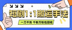 抖音短剧最新玩法,一刀不剪也能轻松过原创,一个作品3分钟,单账号收益3张,可矩阵操作【揭秘】-第一资源库