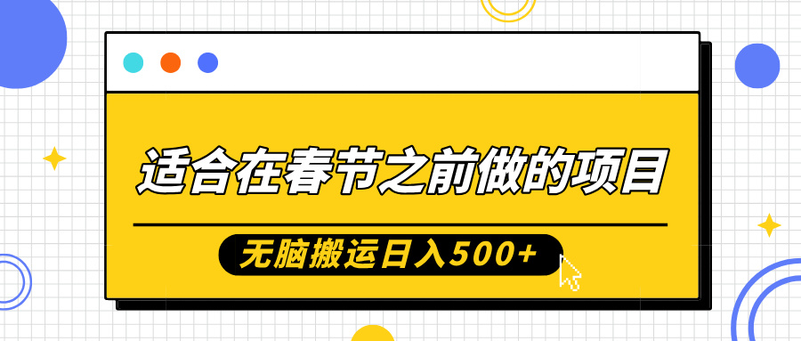 适合在春节之前做的项目，无脑搬运日入5张，0基础小白也能轻松月入过W-第一资源库