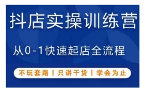 抖音小店实操训练营，从0-1快速起店全流程，不玩套路，只讲干货，学会为止-第一资源库