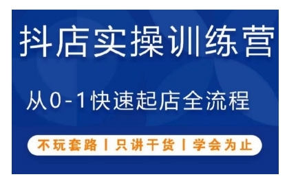 抖音小店实操训练营，从0-1快速起店全流程，不玩套路，只讲干货，学会为止-第一资源库