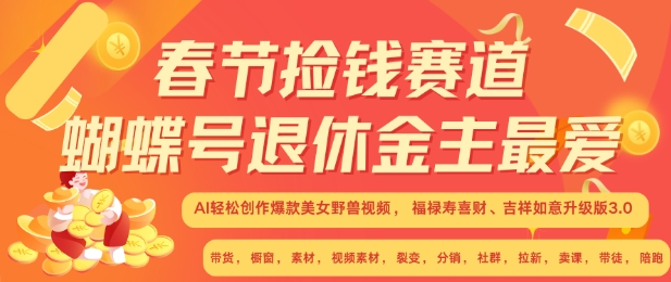 春节捡钱赛道,蝴蝶号退休金主最爱,AI轻松创作爆款美女野兽视频,福禄寿喜财吉祥如意升级版3.0-第一资源库