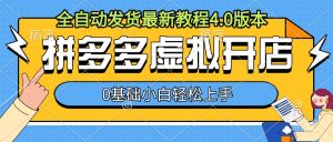 拼多多虚拟开店，全自动发货最新教程4.0版本，0基础小自轻松上手-第一资源库