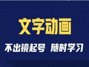 短视频剪辑术:抖音文字动画类短视频账号制作运营全流程-第一资源库
