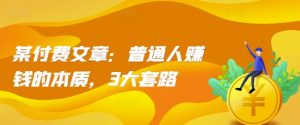 某付费文章:普通人赚钱的本质,3大套路-第一资源库