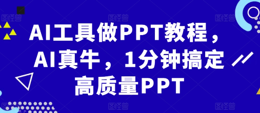 AI工具做PPT教程,AI真牛,1分钟搞定高质量PPT-第一资源库