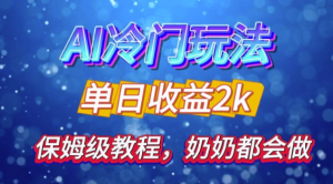 独家揭秘 AI 冷门玩法:轻松日引 500 精准粉,零基础友好,奶奶都能玩,开启弯道超车之旅-第一资源库
