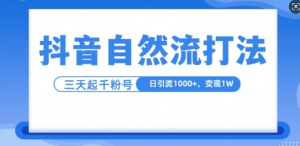 抖音自热流打法,单视频十万播放量,日引1000+,3变现1w-第一资源库
