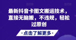最新抖音卡图文搬运技术，直接无脑搬，不违规，轻松过原创-第一资源库