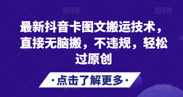 最新抖音卡图文搬运技术,直接无脑搬,不违规,轻松过原创-第一资源库
