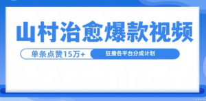 山村治愈视频，单条视频爆15万点赞，日入1k-第一资源库