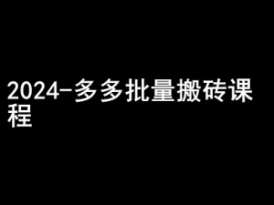 2024拼多多批量搬砖课程-闷声搞钱小圈子-第一资源库