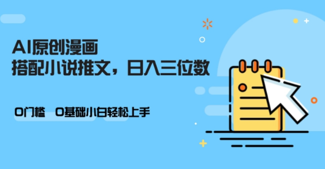 AI做小说推文,0门槛,小白轻松日入三位数-第一资源库