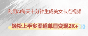 利用AI每天十分钟制作美女卡点视频,轻松上手多渠道单日变现2K+-第一资源库