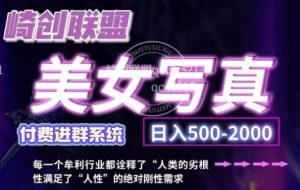 美女写真项目,低成本创业的机会,操作简单,只需要搬运,日入500+(更新)-第一资源库