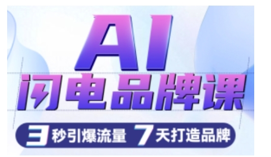AI闪电品牌课,一键写广告语,3秒出创意图,7天打造品牌,引爆流量-第一资源库