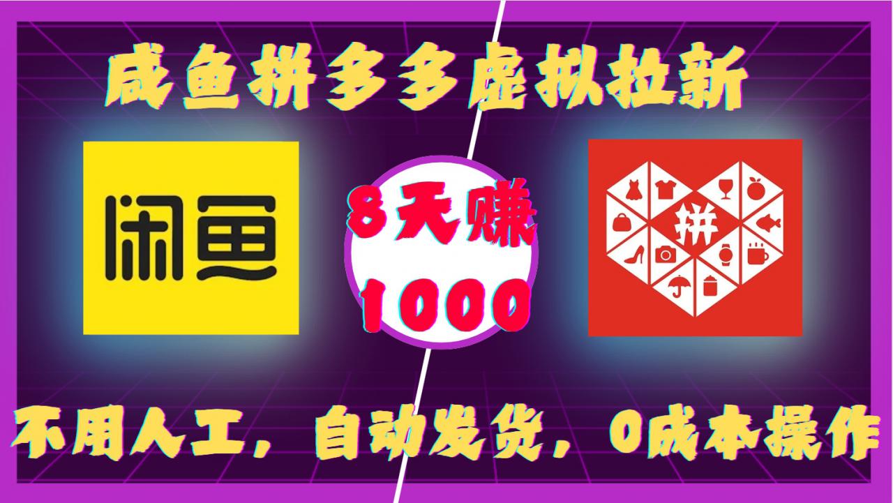 咸鱼拼多多虚拟拉新，不用人工，自动发货，0成本操作，8天收益1k-第一资源库