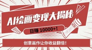 AI梦境绘画致富秘籍,复制粘贴,新手也能快速掌握,创意画作让你收益翻倍-第一资源库