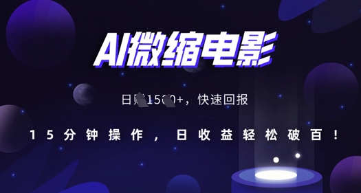 AI微缩电影,还原历史真实场景,15分钟操作,日收益轻松破百-第一资源库