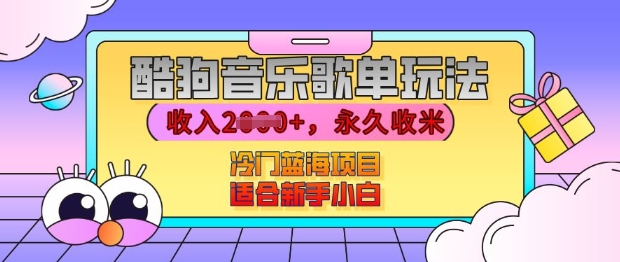 酷狗音乐歌单玩法,用这个方法,收入上k,有播放就有收益,冷门蓝海项目,适合新手小白【揭秘】-第一资源库