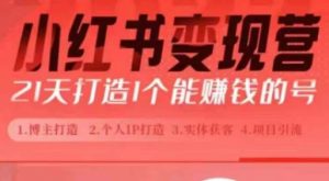 小红书博主课，21天从0到1打造1个能赚钱的红薯号，适用于新手小白-第一资源库