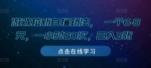游戏拉新自撸玩法, 一个6-8元,一小时20次,日入3张【揭秘】-第一资源库