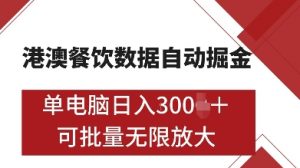 港澳餐饮数据全自动掘金,单电脑日入多张, 可矩阵批量无限操作【揭秘】-第一资源库