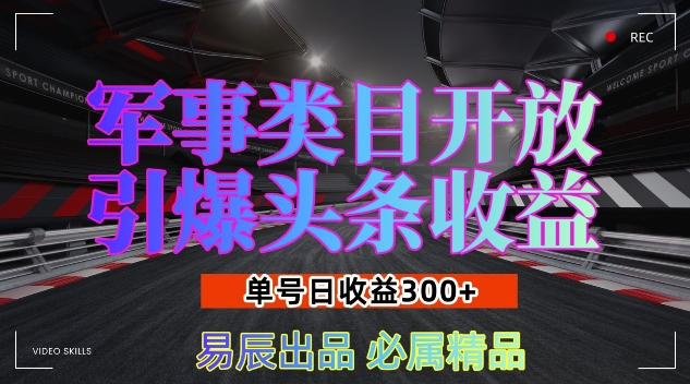 军事类目开放引爆头条收益,单号日入3张,新手也能轻松实现收益暴涨【揭秘】-第一资源库