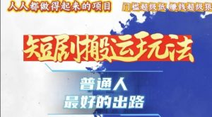 一条作品收益1k+,独家技术和黑科技首次公开,11纯搬,爆流爆粉嘎嘎猛,有手就能干【揭秘】-第一资源库