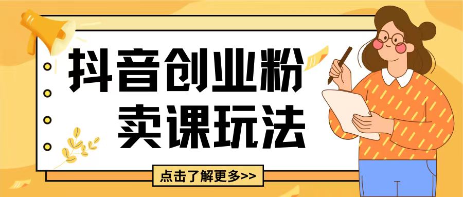 最新抖音引流创业粉玩法,5分钟一个视频,轻松变现附带详细变现思路【揭秘】-第一资源库
