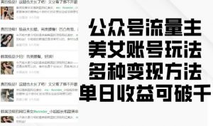 公众号流量主美女账号玩法,多种变现方法,单日收益可破千-第一资源库