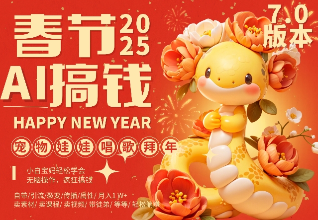 AI春节搞钱7.0升级版,蝴蝶号超火爆萌宠唱歌拜年,AI一键制作,每日轻松十分钟 月挣米1W+-第一资源库