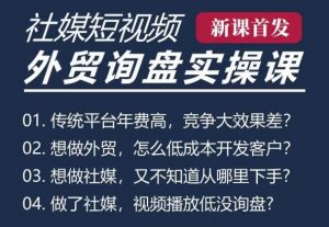 五大社媒·短视频获客线上课(TK/INS/FB/YTB/视频号)，B2B外贸工厂短视频线上班-第一资源库