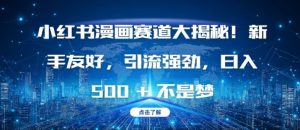 小红书漫画赛道大揭秘!新手友好,引流强劲,日入多张【揭秘】-第一资源库