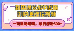 用通义把照片生成AI原创视频,单日涨粉500+,美女跳舞视频,快速涨粉【揭秘】-第一资源库